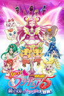 Poster for Yes！プリキュア5～鏡の国のミラクル大冒険！～