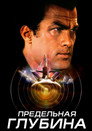 Poster for Предельная глубина