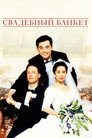 Poster for Свадебный банкет