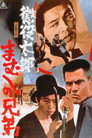 Poster for 懲役太郎　まむしの兄弟