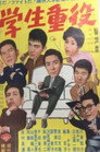 Poster for 学生重役