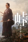 Poster for 峠 最後のサムライ