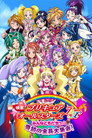 Poster for 映画 プリキュアオールスターズDX みんなともだちっ☆奇跡の全員大集合！