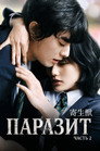 Poster for Паразит: Часть 2