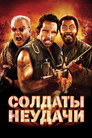 Poster for Солдаты неудачи