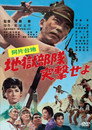 Poster for 阿片台地　地獄部隊突撃せよ