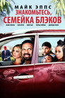 Poster for Знакомьтесь, Семейка Блэков