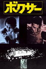 Poster for ボクサー