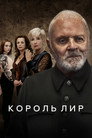 Poster for Король Лир