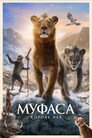 Poster for Муфаса: Король Лев