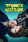 Poster for Трудности адаптации