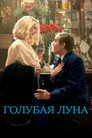Poster for Голубая Луна