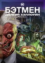 Poster for Бэтмен: Долгий Хэллоуин. Часть 2