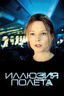 Poster for Иллюзия полёта