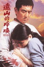 Poster for Зов далеких гор