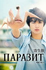 Poster for Паразит: Часть 1