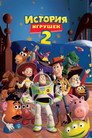 Poster for История игрушек 2