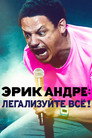 Poster for Эрик Андре: Легализуйте всё!