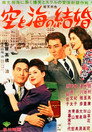 Poster for 空と海の結婚