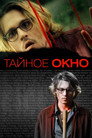 Poster for Тайное окно