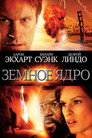 Poster for Земное ядро