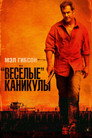 Poster for «Весёлые» каникулы
