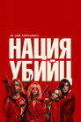 Poster for Нация убийц