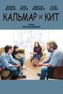 Poster for Кальмар и кит