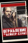 Poster for Ограбление на Бейкер-Стрит