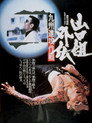 Poster for 山口組外伝　九州進攻作戦
