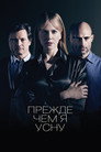 Poster for Прежде чем я усну