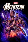Poster for Мстители: Финал