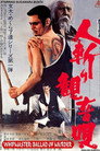 Poster for 人斬り観音唄 　