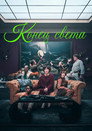 Poster for Конец света