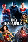 Poster for Лига справедливости