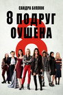 Poster for Восемь подруг Оушена