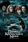 Poster for Пираты Карибского моря: На краю света