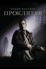 Poster for Проклятая