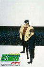 Poster for Городской охотник: Прощай, моя любимая