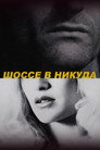 Poster for Шоссе в никуда