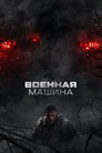 Poster for Военная машина