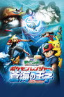 Poster for 劇場版ポケットモンスター アドバンスジェネレーション ポケモンレンジャーと蒼海の王子 マナフィ