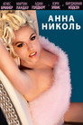 Poster for Анна Николь