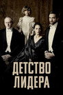 Poster for Детство лидера