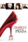 Poster for Дьявол носит Prada