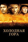 Poster for Холодная гора
