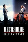 Poster for Неспящие в Сиэттле