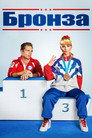 Poster for Бронза