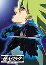 Poster for 超人ロック ロードレオン