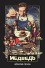 Poster for season 2 of Медведь